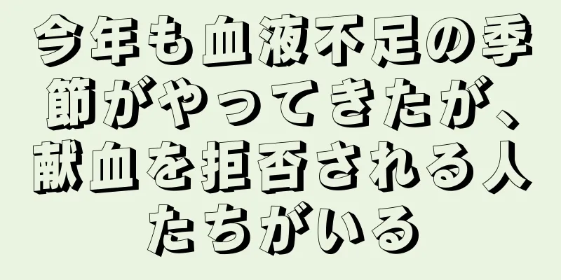 今年も血液不足の季節がやってきたが、献血を拒否される人たちがいる