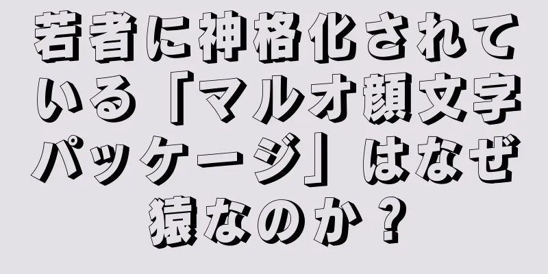 若者に神格化されている「マルオ顔文字パッケージ」はなぜ猿なのか？