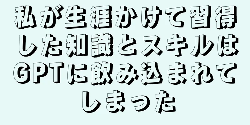 私が生涯かけて習得した知識とスキルはGPTに飲み込まれてしまった