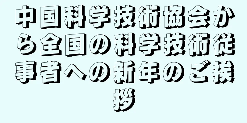 中国科学技術協会から全国の科学技術従事者への新年のご挨拶