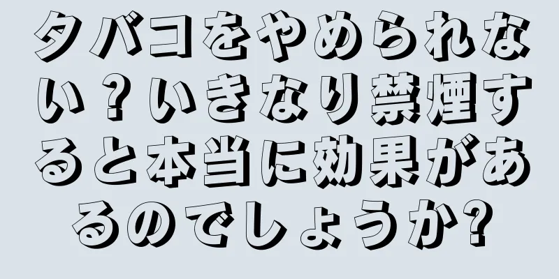 タバコをやめられない？いきなり禁煙すると本当に効果があるのでしょうか?