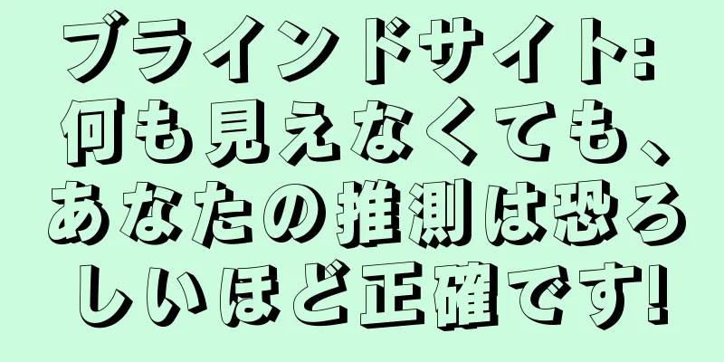ブラインドサイト: 何も見えなくても、あなたの推測は恐ろしいほど正確です!
