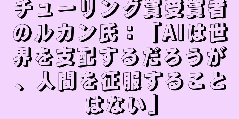 チューリング賞受賞者のルカン氏：「AIは世界を支配するだろうが、人間を征服することはない」
