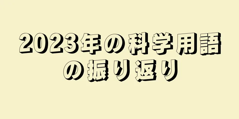 2023年の科学用語の振り返り