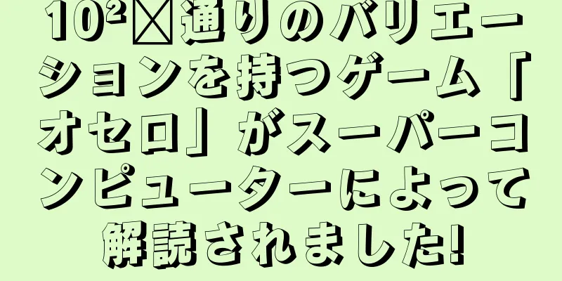10²⁸通りのバリエーションを持つゲーム「オセロ」がスーパーコンピューターによって解読されました!