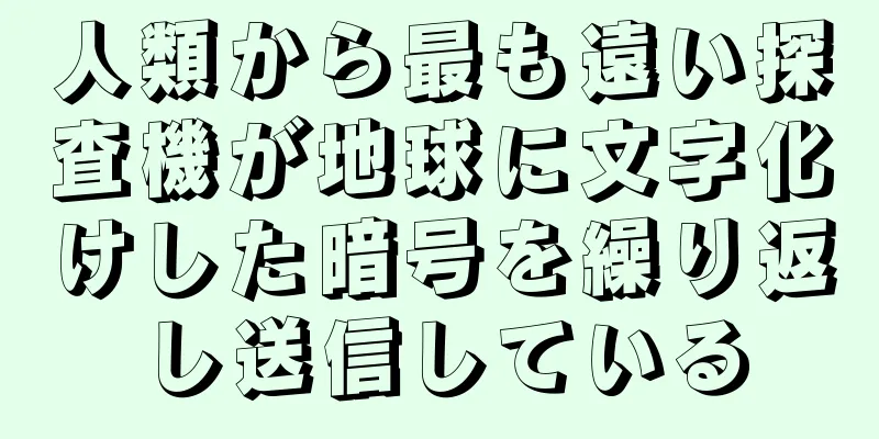 人類から最も遠い探査機が地球に文字化けした暗号を繰り返し送信している