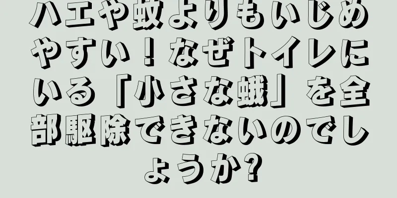ハエや蚊よりもいじめやすい！なぜトイレにいる「小さな蛾」を全部駆除できないのでしょうか?
