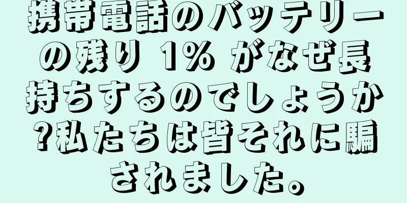 携帯電話のバッテリーの残り 1% がなぜ長持ちするのでしょうか?私たちは皆それに騙されました。