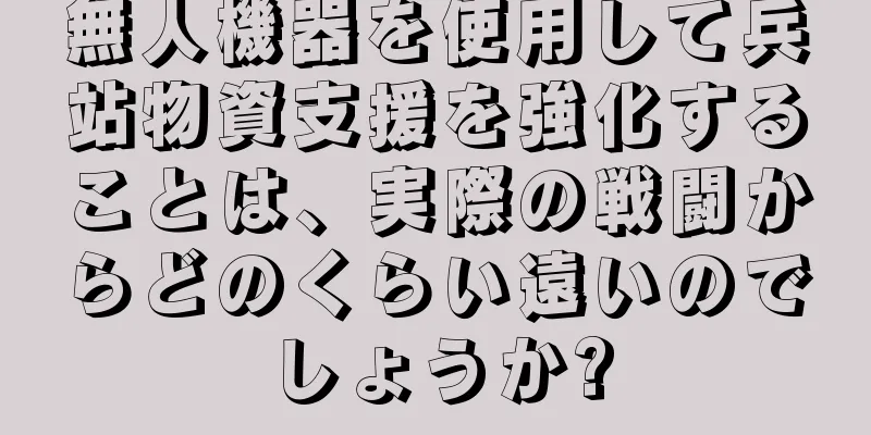 無人機器を使用して兵站物資支援を強化することは、実際の戦闘からどのくらい遠いのでしょうか?