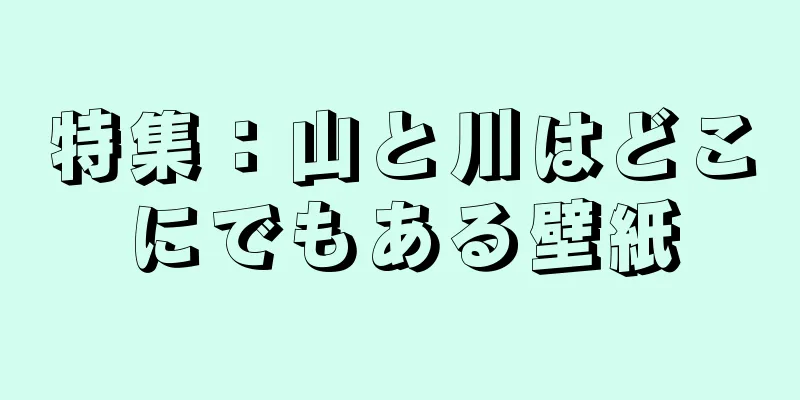 特集：山と川はどこにでもある壁紙