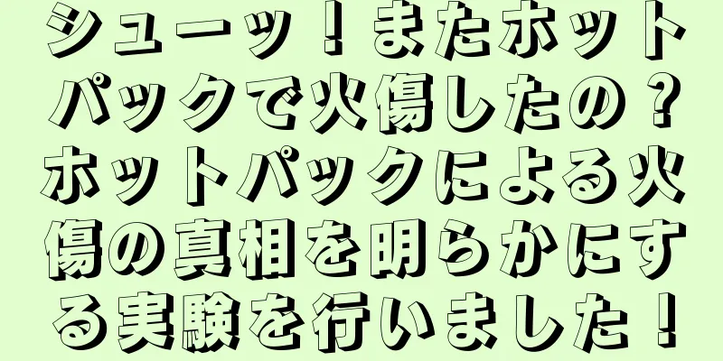シューッ！またホットパックで火傷したの？ホットパックによる火傷の真相を明らかにする実験を行いました！