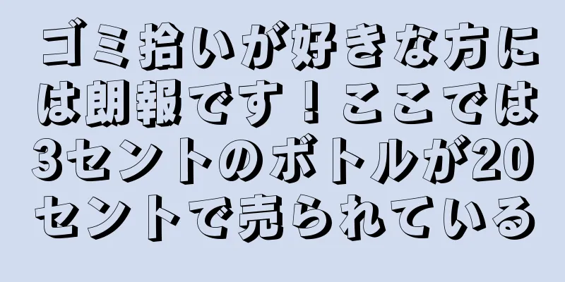 ゴミ拾いが好きな方には朗報です！ここでは3セントのボトルが20セントで売られている