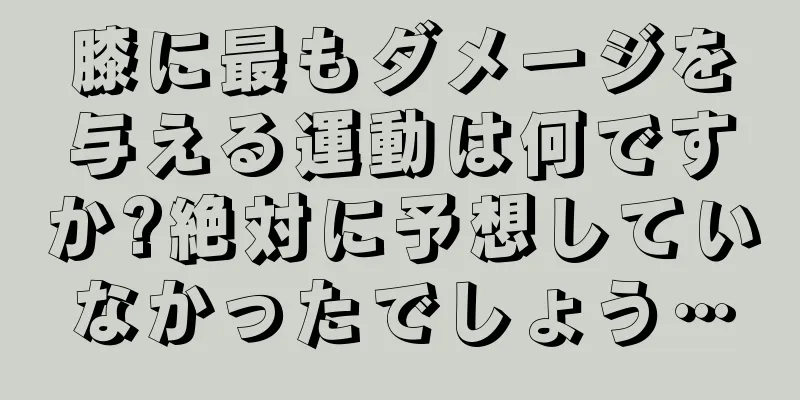 膝に最もダメージを与える運動は何ですか?絶対に予想していなかったでしょう…