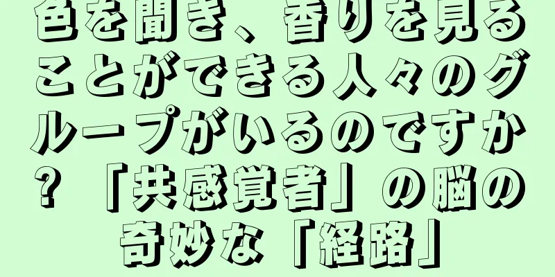 色を聞き、香りを見ることができる人々のグループがいるのですか? 「共感覚者」の脳の奇妙な「経路」