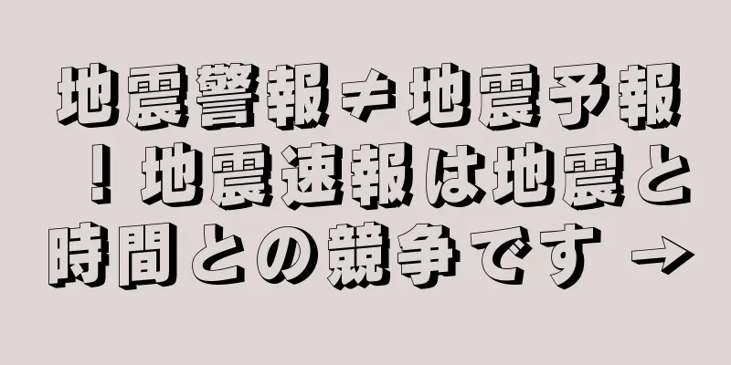 地震警報≠地震予報！地震速報は地震と時間との競争です →