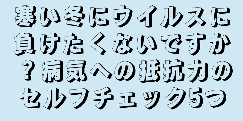 寒い冬にウイルスに負けたくないですか？病気への抵抗力のセルフチェック5つ