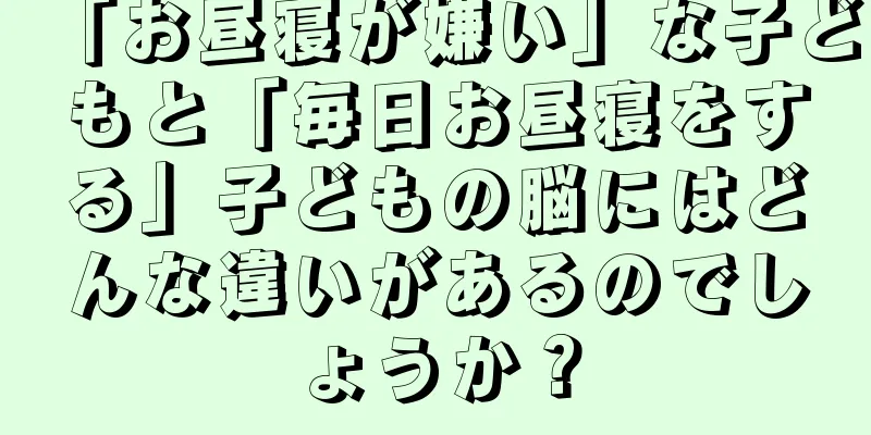 「お昼寝が嫌い」な子どもと「毎日お昼寝をする」子どもの脳にはどんな違いがあるのでしょうか？