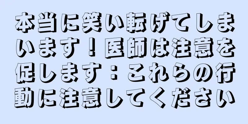 本当に笑い転げてしまいます！医師は注意を促します：これらの行動に注意してください