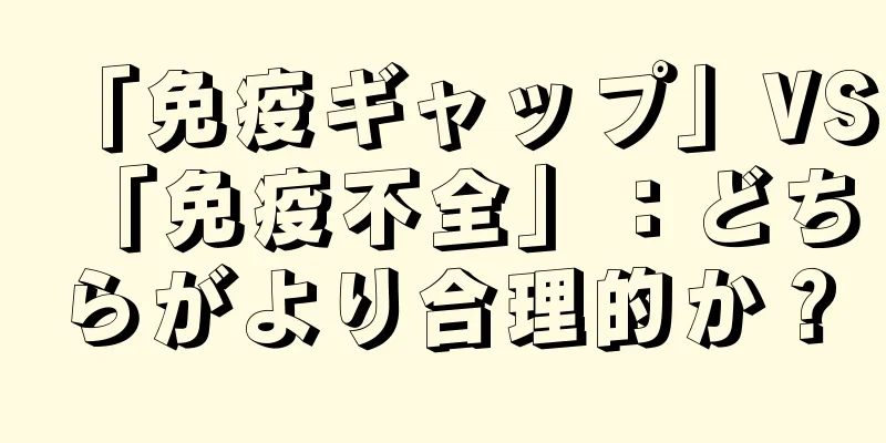 「免疫ギャップ」VS「免疫不全」：どちらがより合理的か？