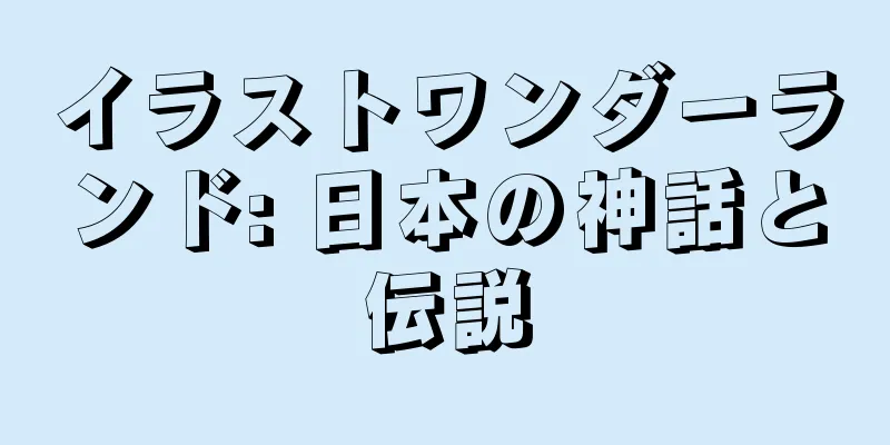 イラストワンダーランド: 日本の神話と伝説