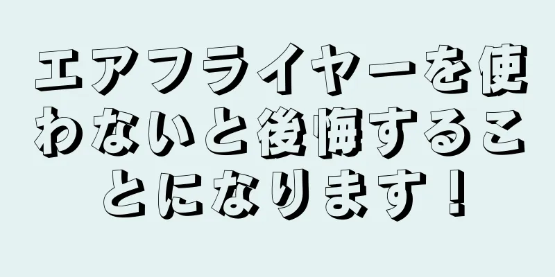エアフライヤーを使わないと後悔することになります！
