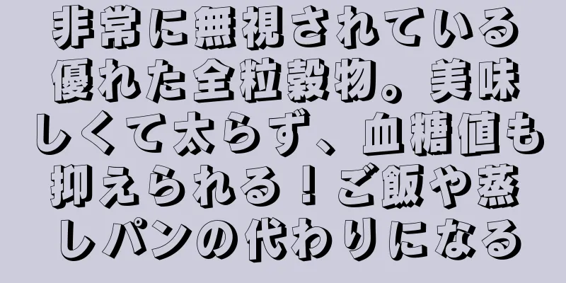 非常に無視されている優れた全粒穀物。美味しくて太らず、血糖値も抑えられる！ご飯や蒸しパンの代わりになる