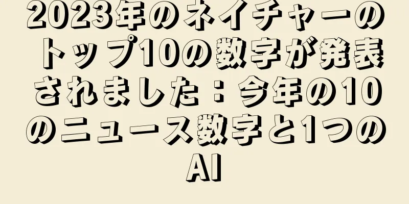 2023年のネイチャーのトップ10の数字が発表されました：今年の10のニュース数字と1つのAI
