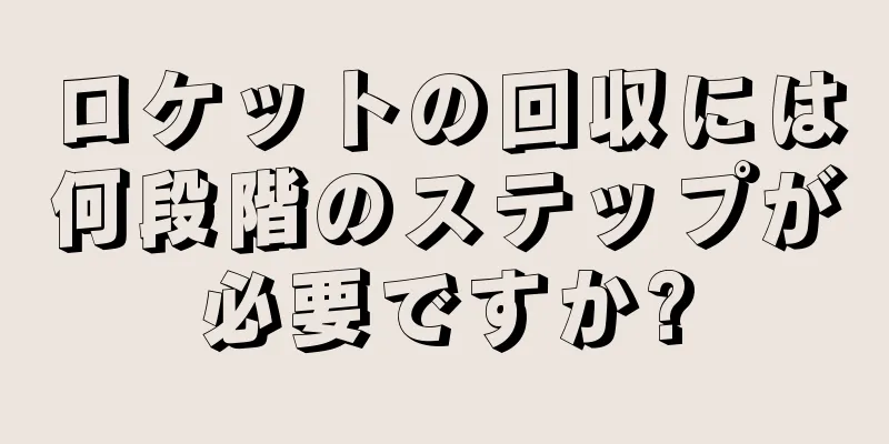 ロケットの回収には何段階のステップが必要ですか?