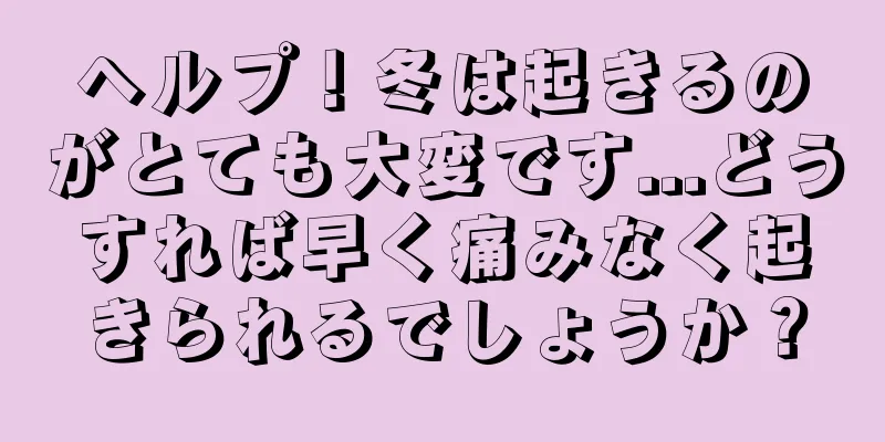 ヘルプ！冬は起きるのがとても大変です...どうすれば早く痛みなく起きられるでしょうか？