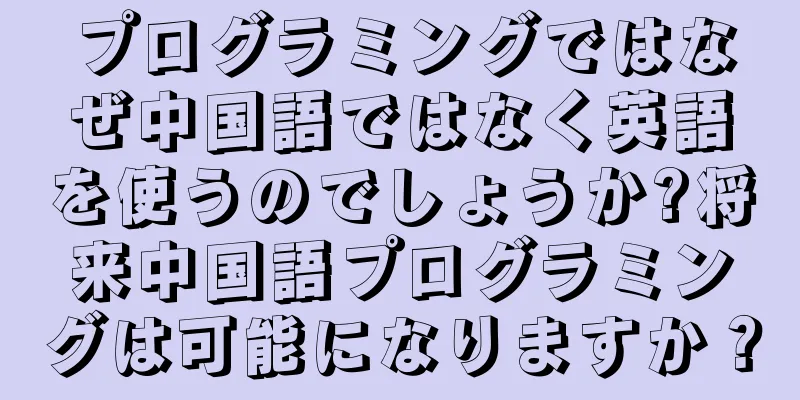 プログラミングではなぜ中国語ではなく英語を使うのでしょうか?将来中国語プログラミングは可能になりますか？