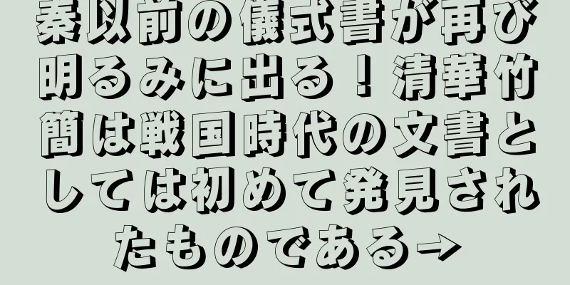 秦以前の儀式書が再び明るみに出る！清華竹簡は戦国時代の文書としては初めて発見されたものである→