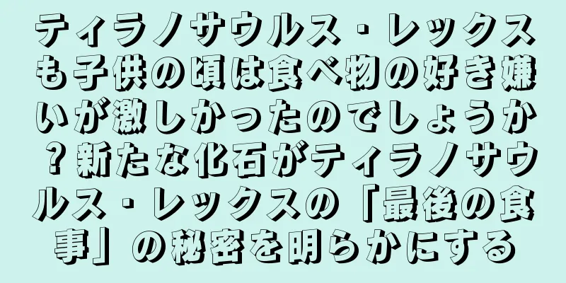 ティラノサウルス・レックスも子供の頃は食べ物の好き嫌いが激しかったのでしょうか？新たな化石がティラノサウルス・レックスの「最後の食事」の秘密を明らかにする