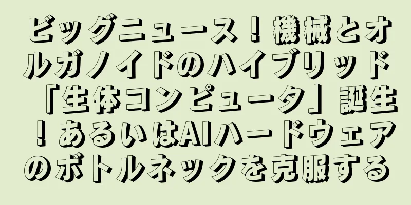 ビッグニュース！機械とオルガノイドのハイブリッド「生体コンピュータ」誕生！あるいはAIハードウェアのボトルネックを克服する