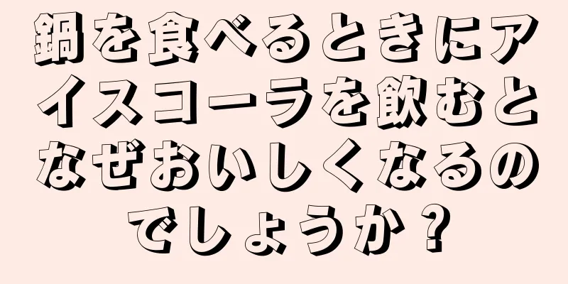 鍋を食べるときにアイスコーラを飲むとなぜおいしくなるのでしょうか？