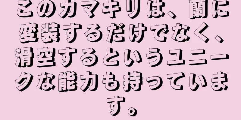 このカマキリは、蘭に変装するだけでなく、滑空するというユニークな能力も持っています。