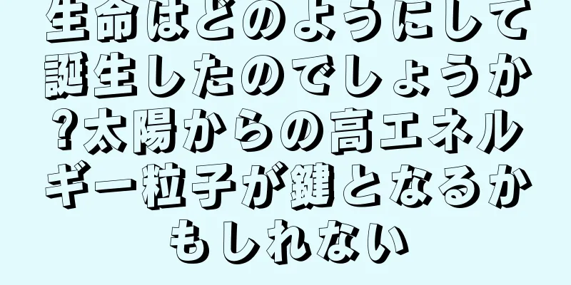 生命はどのようにして誕生したのでしょうか?太陽からの高エネルギー粒子が鍵となるかもしれない