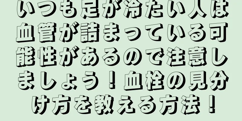 いつも足が冷たい人は血管が詰まっている可能性があるので注意しましょう！血栓の見分け方を教える方法！