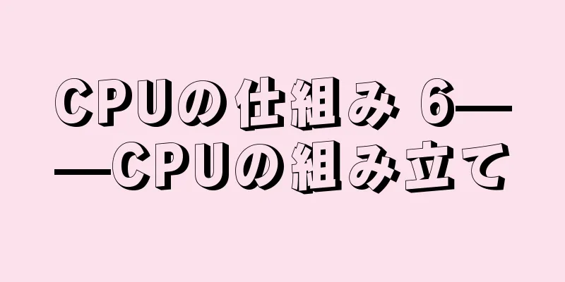 CPUの仕組み 6——CPUの組み立て