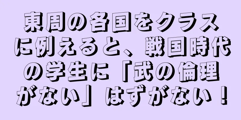 東周の各国をクラスに例えると、戦国時代の学生に「武の倫理がない」はずがない！