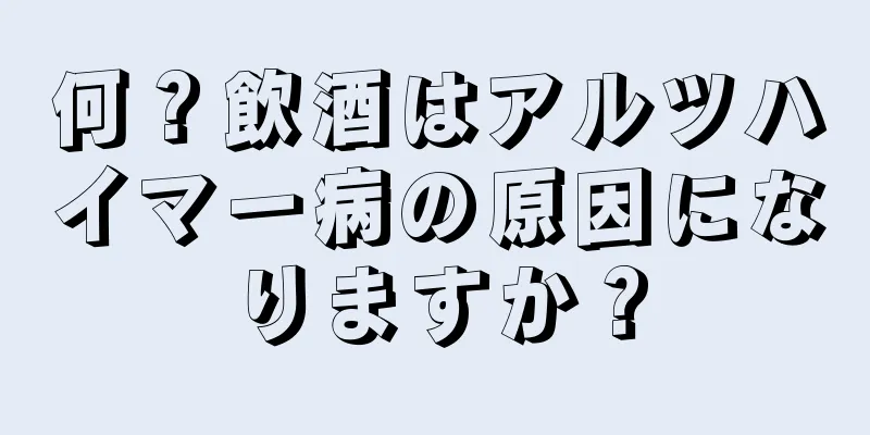 何？飲酒はアルツハイマー病の原因になりますか？