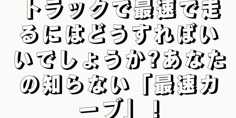 トラックで最速で走るにはどうすればいいでしょうか?あなたの知らない「最速カーブ」！