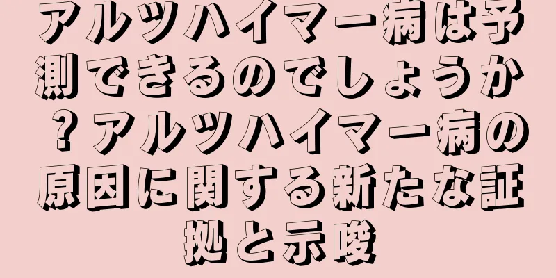 アルツハイマー病は予測できるのでしょうか？アルツハイマー病の原因に関する新たな証拠と示唆