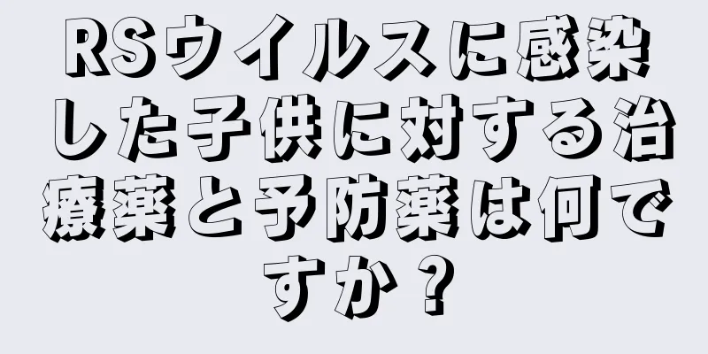RSウイルスに感染した子供に対する治療薬と予防薬は何ですか？