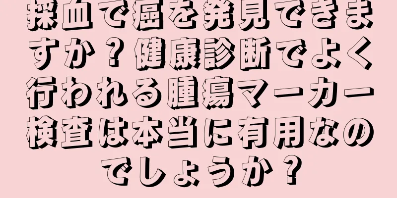 採血で癌を発見できますか？健康診断でよく行われる腫瘍マーカー検査は本当に有用なのでしょうか？