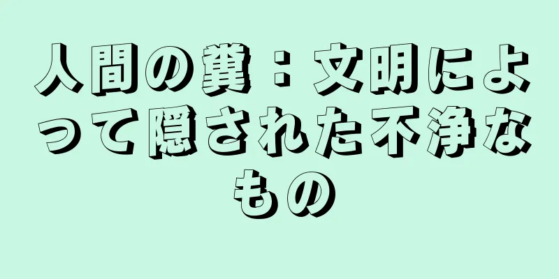 人間の糞：文明によって隠された不浄なもの
