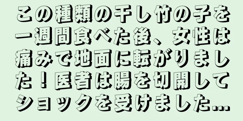 この種類の干し竹の子を一週間食べた後、女性は痛みで地面に転がりました！医者は腸を切開してショックを受けました...