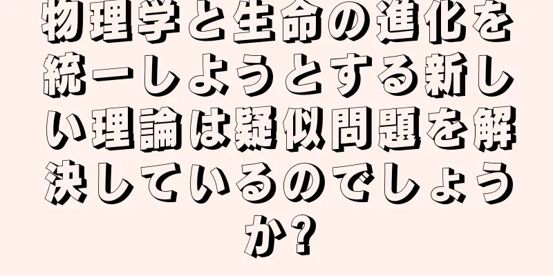 物理学と生命の進化を統一しようとする新しい理論は疑似問題を解決しているのでしょうか?