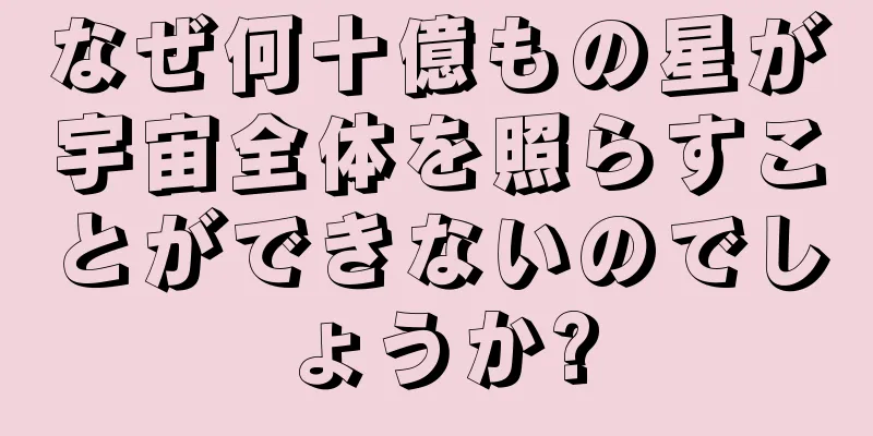 なぜ何十億もの星が宇宙全体を照らすことができないのでしょうか?