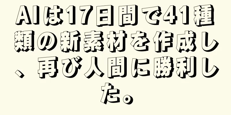AIは17日間で41種類の新素材を作成し、再び人間に勝利した。