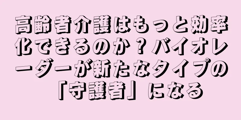 高齢者介護はもっと効率化できるのか？バイオレーダーが新たなタイプの「守護者」になる